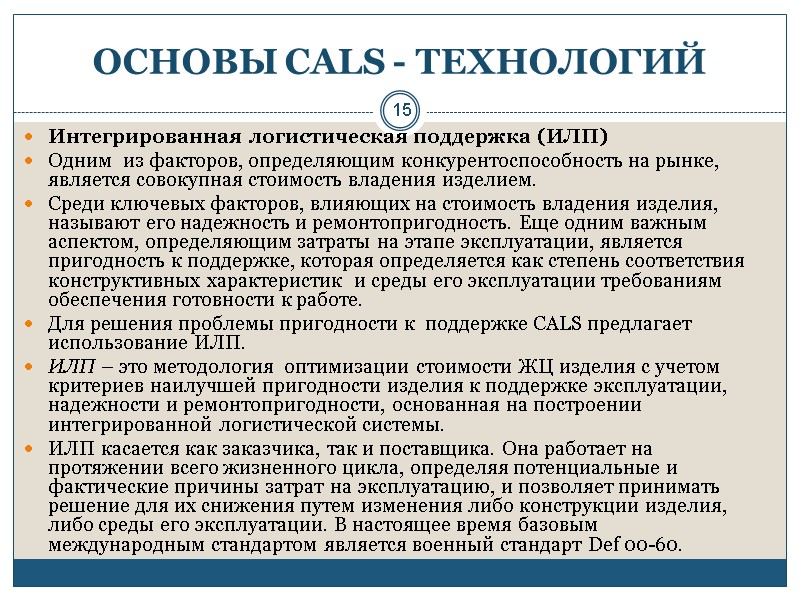 15 ОСНОВЫ CALS - ТЕХНОЛОГИЙ Интегрированная логистическая поддержка (ИЛП) Одним  из факторов, определяющим